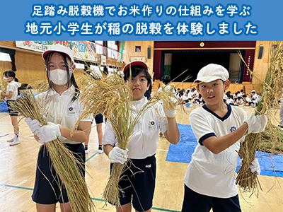 地元小学生が稲の脱穀を体験しました