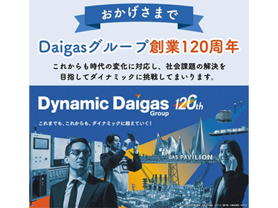 おかげさまで、Daigasグループは創業120周年