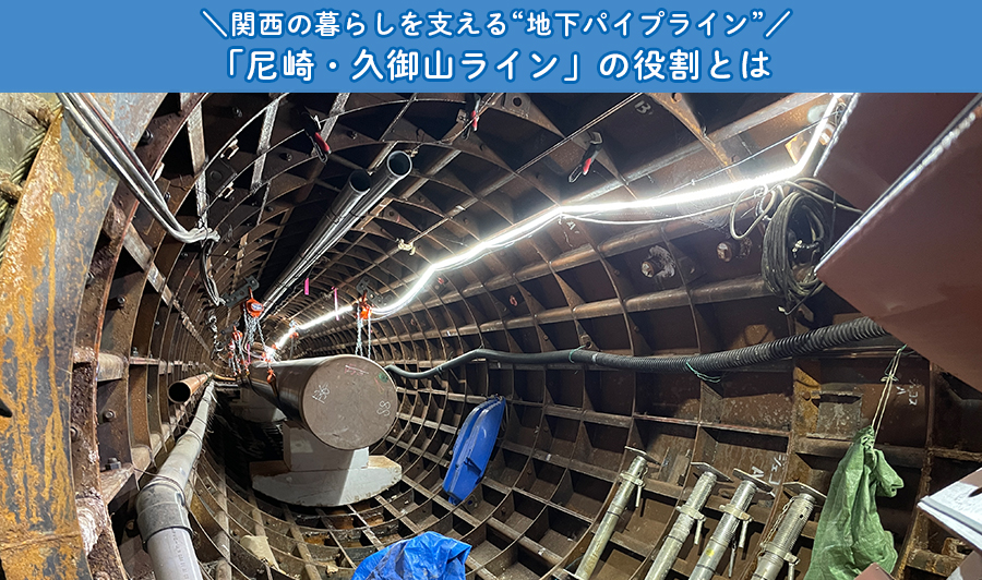 関西の暮らしを支える“地下パイプライン”「尼崎・久御山ライン」の...