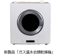 新製品「ガス温水衣類乾燥機」の発売について～ 設置の自由度と乾燥...