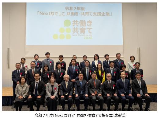 令和7年度「Nextなでしこ　共働き・共育て支援企業」に選定され...