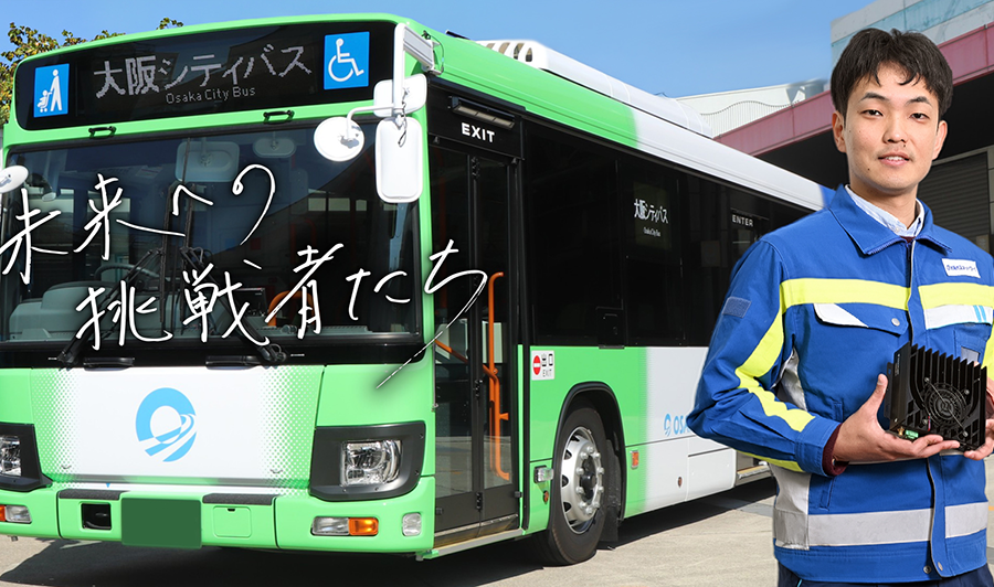 「誰も気にしなくていい」が理想。路線バス×工事検知AI×カメラで...