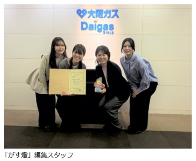 Daigasグループの社内報「がす燈」が2025年度「経団連推薦...