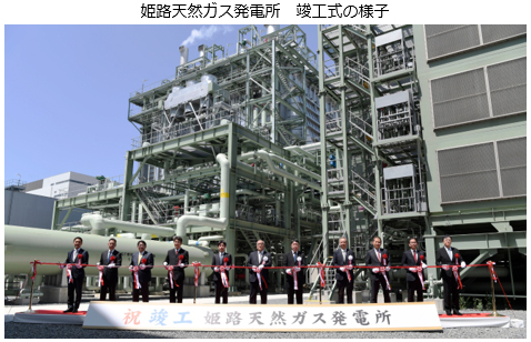 姫路天然ガス発電所の竣工式を執り行いました