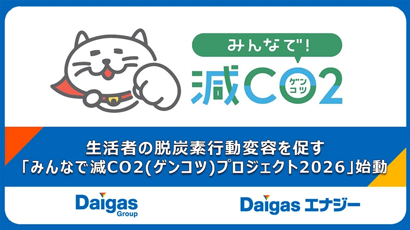 生活者の脱炭素行動変容を促す「みんなで減CO2（ゲンコツ）プロジ...