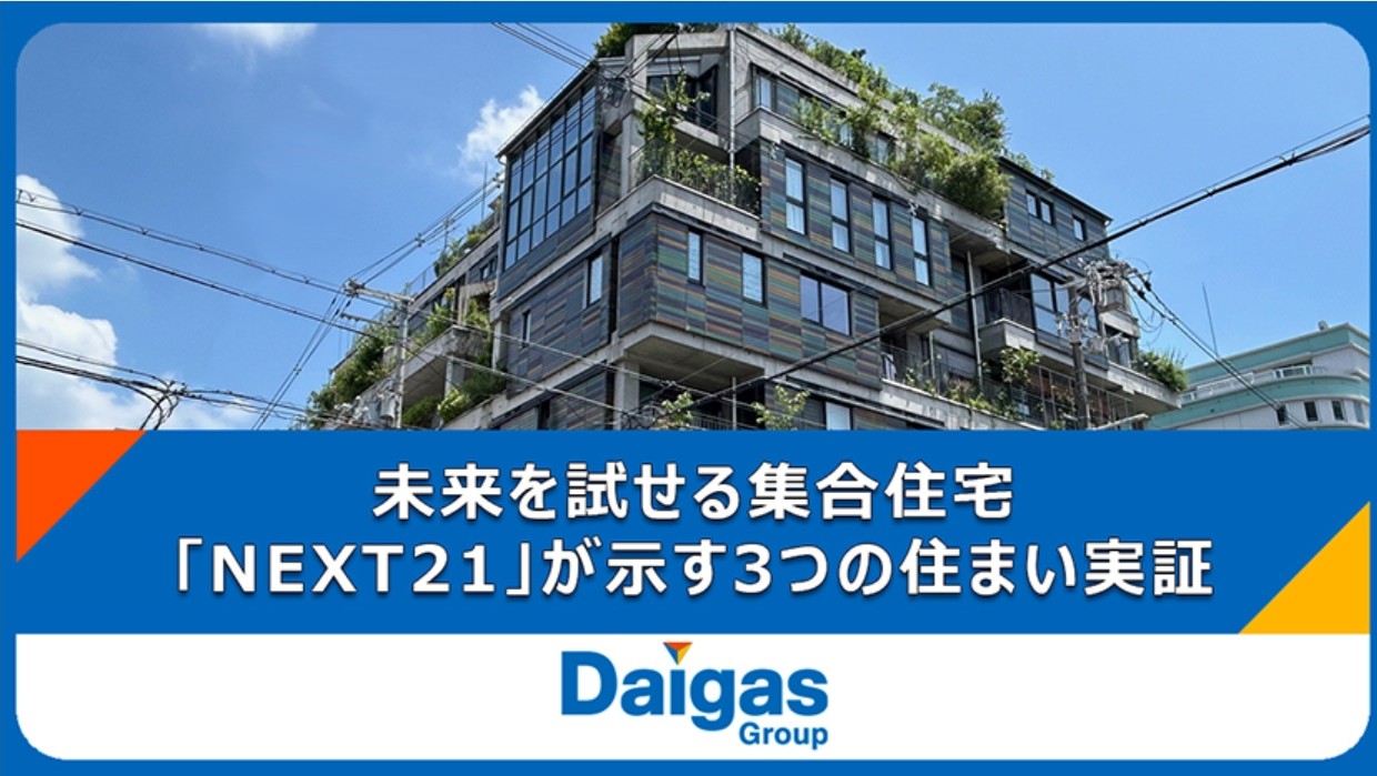 【未来を試せる集合住宅】人の暮らしはどう変わる？「NEXT21」...