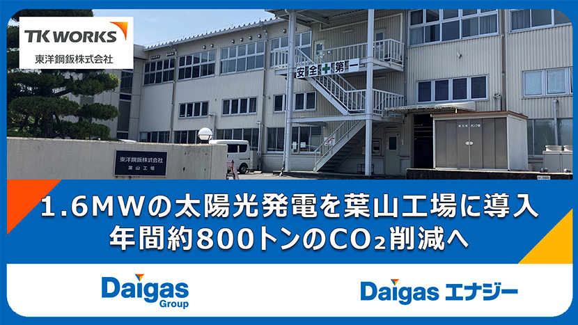 【Daigasグループ】東洋鋼鈑株式会社とのPPAを締結