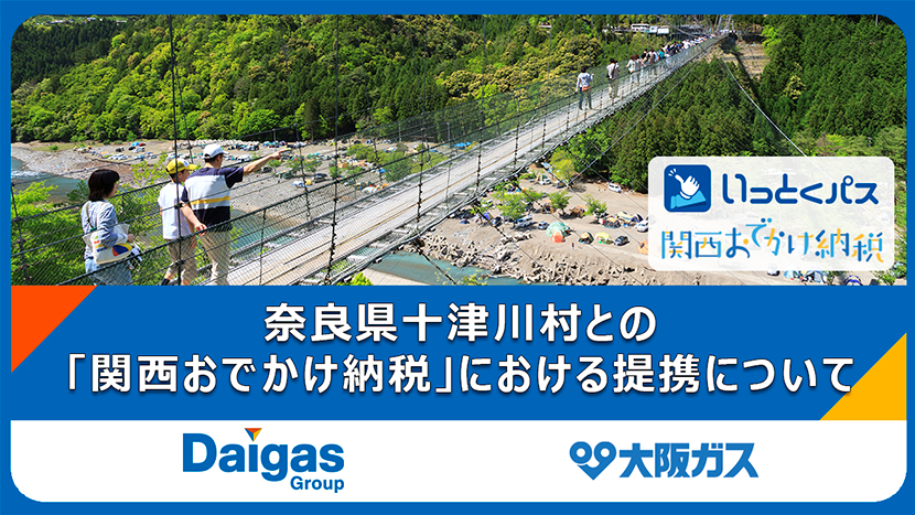 奈良県十津川村との「関西おでかけ納税」における提携について