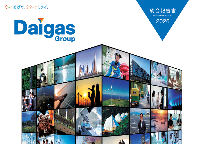 「Daigasグループ 統合報告書2026」の公開について