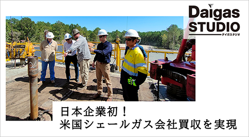 失敗を糧に、逆風を越えて利益の柱へ――日本企業初の米国シェールガ...