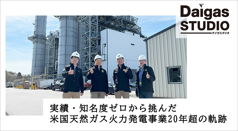 実績・知名度ゼロから挑んだ。Daigasグループ、米国天然ガス火...