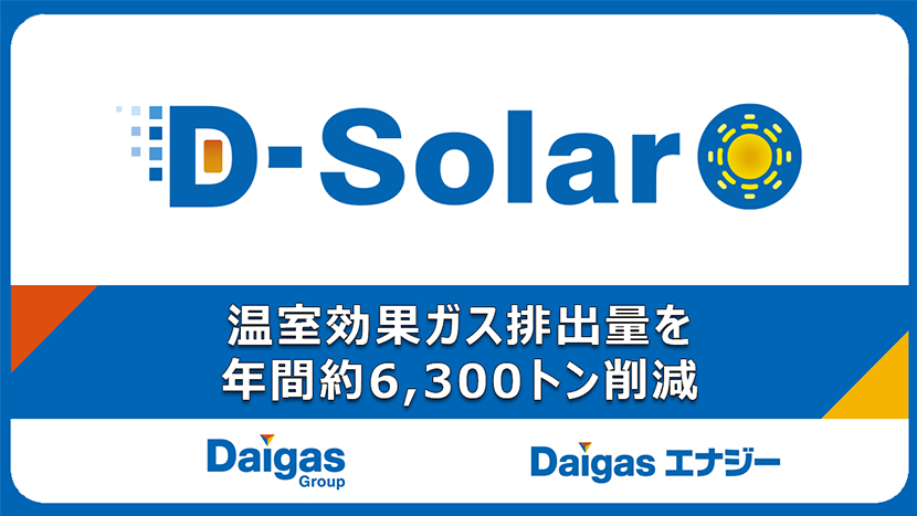 【Daigasエナジー最大規模】大日本印刷株式会社と同社泉崎工場...