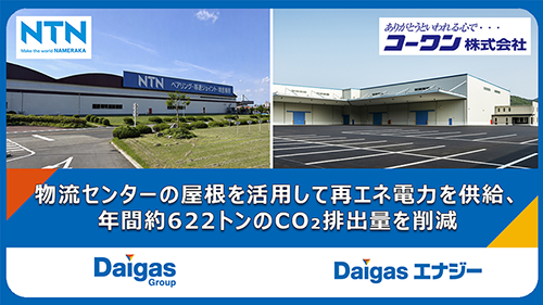 NTN株式会社 岡山製作所において、近隣サプライヤーと連携した地...