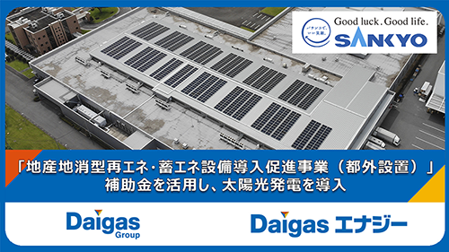 株式会社SANKYOと太陽光発電サービス「D-Solar」契約を...