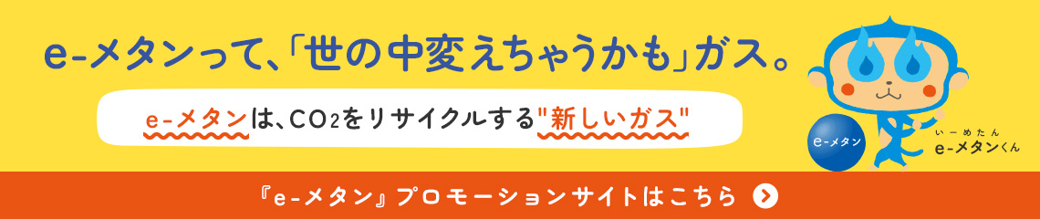 e-メタンって、「世の中変えちゃうかも」ガス。e-メタンは、CO2をリサイクルする
