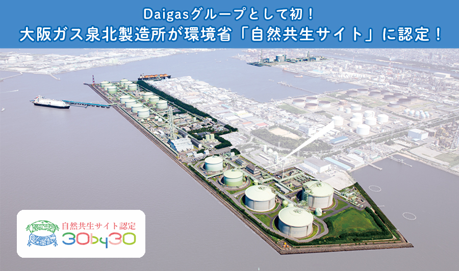 Daigasグループとして初！大阪ガス泉北製造所が「自然共生サイト」に認定