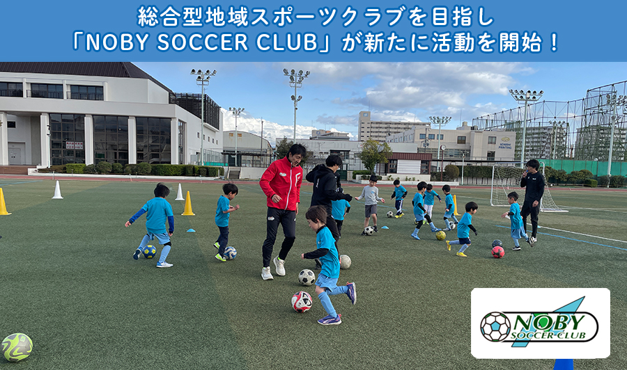 運動・陸上クラブに加えサッカースクールがスタート！「NOBY SOCCER CLUB」が始動
