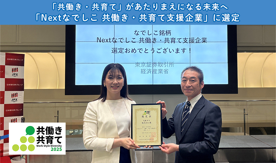 「共働き・共育て」があたりまえになる未来へ。「Nextなでしこ 共働き・共育て支援企業」に選定！