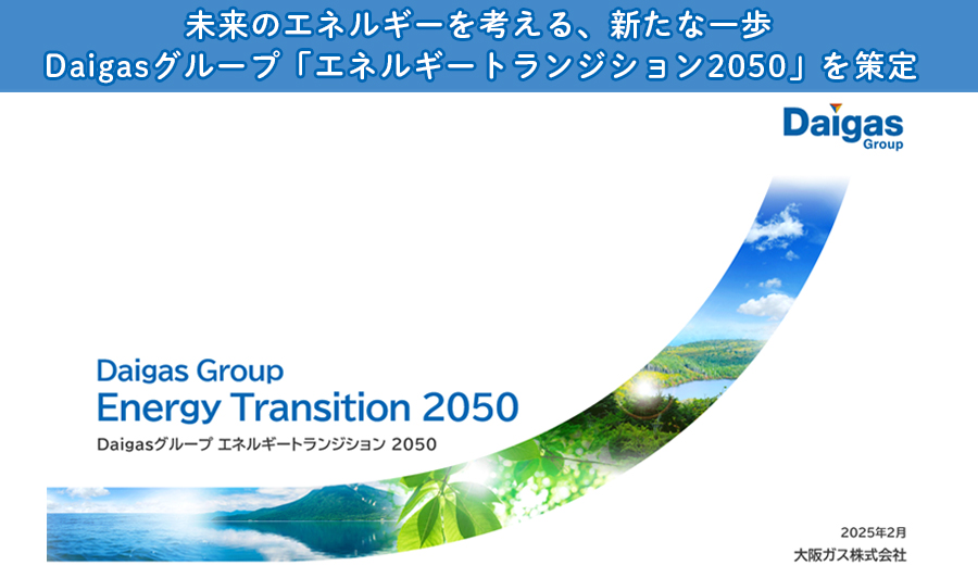 Daigasグループ「エネルギートランジション2050」を策定