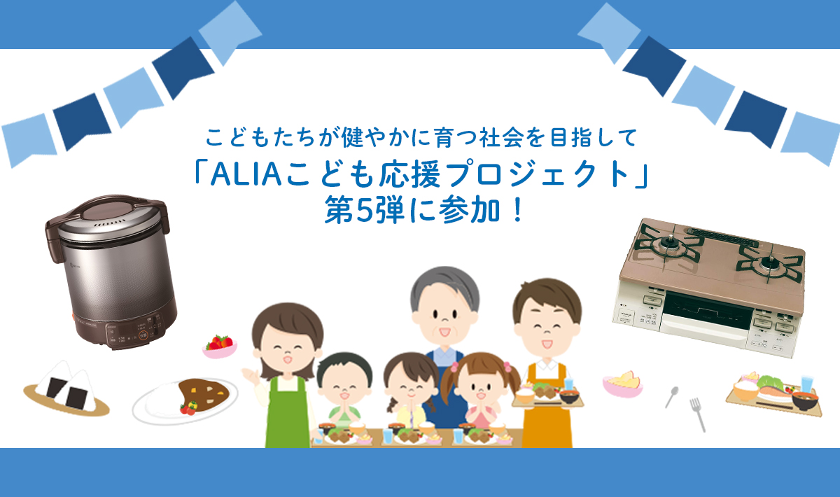 こどもたちが健やかに育つ社会を目指して！「ALIAこども応援プロジェクト」第5弾参加
