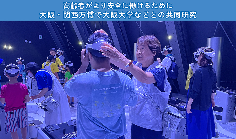 高齢者がより安全に働けるために　万博で実施！大阪大学などとの共同研究
