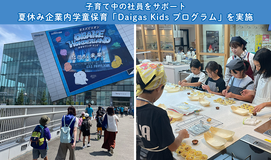 子育て中の社員をサポート！夏休み企業内学童保育「Daigas Kids プログラム」を実施