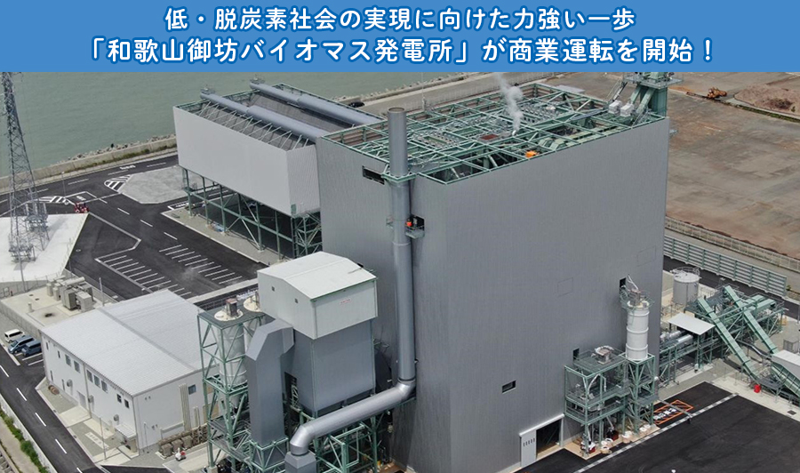 「和歌山御坊バイオマス発電所」が商業運転を開始！