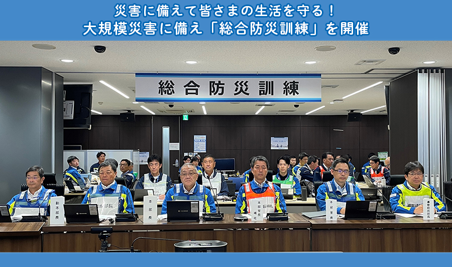 災害に備えて皆さまの生活を守る！大規模災害に備え「総合防災訓練」を開催