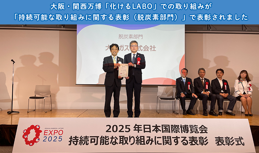 大阪・関西万博「化けるLABO」での取り組みが、「持続可能な取り組みに関する表彰（脱炭素部門）」で表彰されました