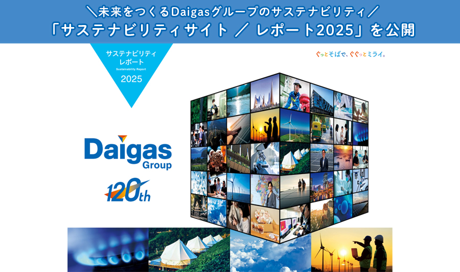 未来をつくるDaigasグループのサステナビリティ「サステナビリティサイト／レポート2025」を公開